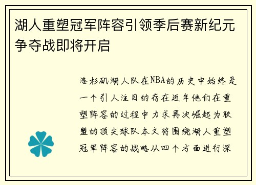 湖人重塑冠军阵容引领季后赛新纪元争夺战即将开启