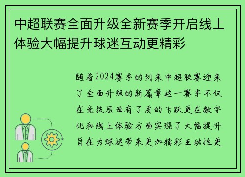 中超联赛全面升级全新赛季开启线上体验大幅提升球迷互动更精彩